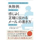ビジネスパーソン10,000人の「失敗例」を分析したら、「感じよく正確に伝わるメール」の書き方がわかった！