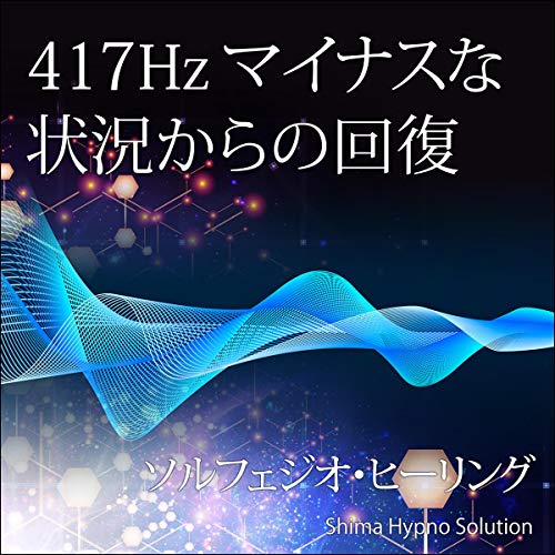 Amazon.co.jp: 528Hz DNAの修復と活性ヒーリング: ソルフェジオ