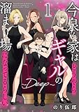 今泉ん家はどうやらギャルの溜まり場になってるらしい~DEEP~ (1) (バンブーコミックス)
