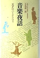 音楽夜話―天才のパトグラフィ 4062021706 Book Cover