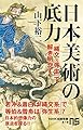 日本美術の底力: 「縄文×弥生」で解き明かす (NHK出版新書 619)