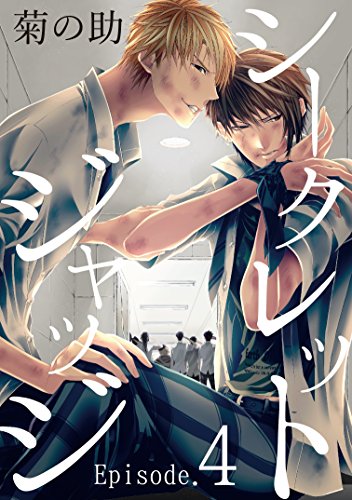 シークレットジャッジepisode 4 シャルルコミックス 菊の助 ボーイズラブマンガ Kindleストア Amazon シークレットジャッジepisode 4 シャルルコミックス 菊の助 ボーイズラブマンガ Kindleストア Amazon