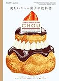 『美しいシュー菓子の教科書』メラニー・デュピュイ
