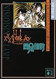 xxxHOLiC アナザーホリック ランドルト環エアロゾル (講談社文庫)