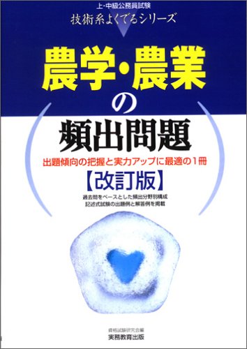 PDFダウンロード 農学・農業の頻出問題 (上・中級公務員試験技術系よくでるシリーズ) バイ