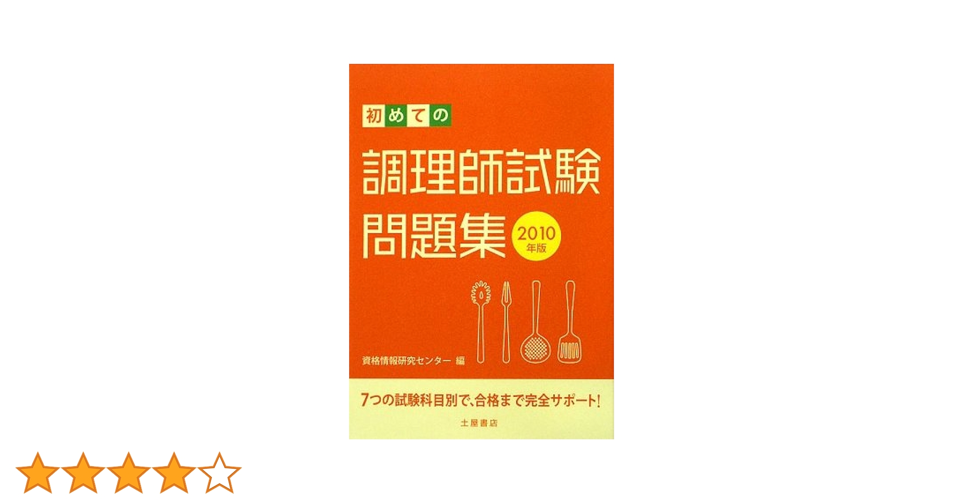 【中古】 初めての調理師試験問題集 ２０１０年版/つちや書店/資格情報研究センター 中古】 初めての調理師試験問題集 2010年版/つちや書店/資格