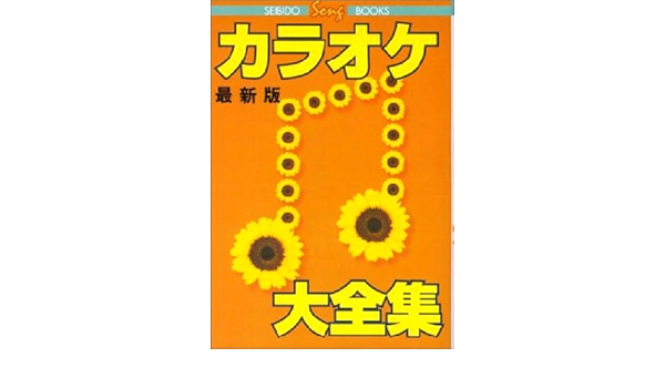 【中古】 カラオケ楽譜大全集　1991年版 カラオケ楽譜大全集 1991年版