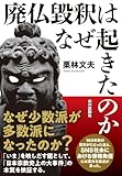 廃仏毀釈はなぜ起きたのか