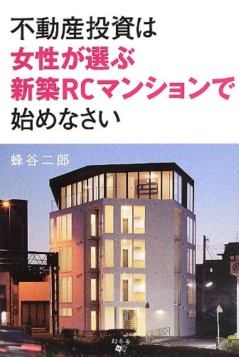 不動産投資は女性が選ぶ新築RCマンションで始めなさい