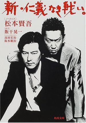 新 仁義なき戦い ネタバレありの感想 レビュー 読書メーター