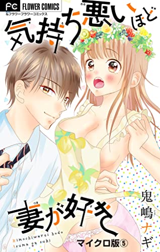 気持ち悪いほど妻が好き【マイクロ】(5) (フラワーコミックス)
