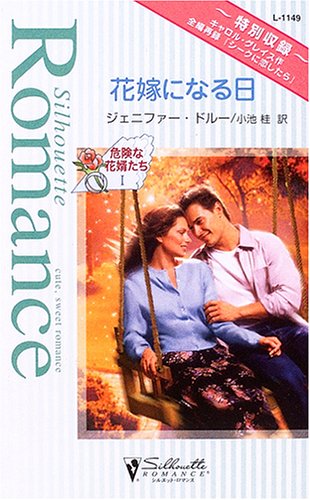 花嫁になる日/シ-クに恋したら: 危険な花婿たち1 (シルエット・ロマンス 1149 危険な花婿たち 1)
