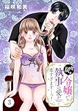 出戻り令嬢ですが、執事の愛が重すぎます…っ！　3 (MIU 恋愛MAX COMICS)