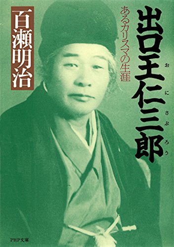 無料電子書籍 おすすめ 出口王仁三郎 あるカリスマの生涯 (PHP文庫) バイ