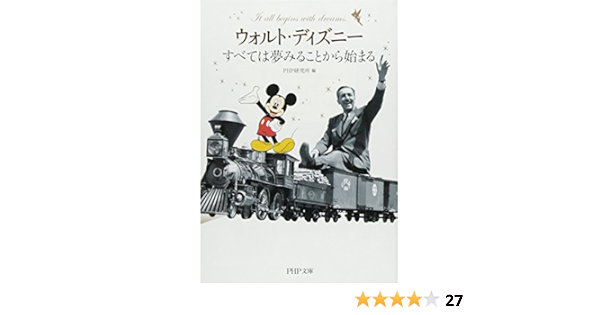 ウォルト ディズニー すべては夢みることから始まる Php文庫 Php研究所 本 通販 Amazon