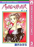パッション・ガールズ 3 (りぼんマスコットコミックスDIGITAL)