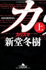 カリスマ 上 (幻冬舎文庫 し 13-12)