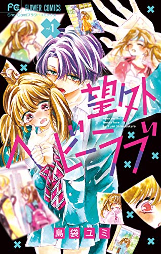 『望外ヘビーラブ』