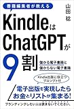 書籍編集者が教えるKindleはChatGPTが9割　～儲かる電子書籍と儲からない電子書籍～