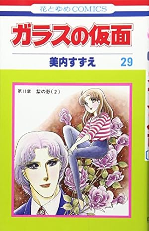 Amazon.co.jp: ガラスの仮面 46 (花とゆめCOMICS) : 美内すずえ: 本
