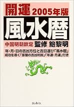 【中古】 開運風水暦 中国明朝欽定 ２００８年版/扶桑社/鮑黎明 華僑の風水学: 成功をもたらす開運法のすべて | 鮑 黎明 |本