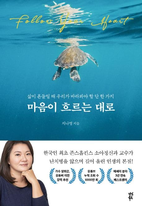 Korean book 마음이 흐르는 대로 / 삶이 흔들릴 때 우리가 바라봐야 할 단 한 가지