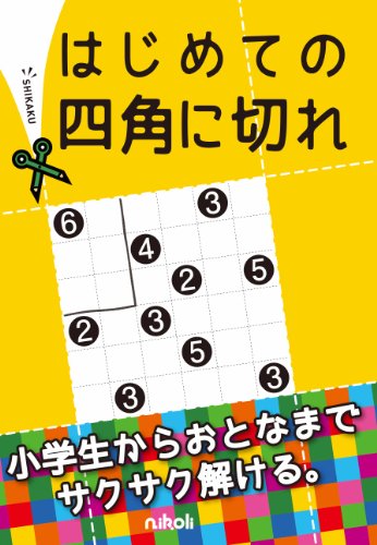 無料電子書籍 おすすめ はじめての四角に切れ バイ