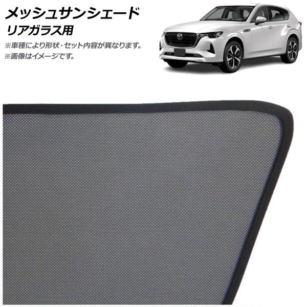 ★オマケつき【マツダCX-60】リア　サンシェード　カーシェード サンシェード 車 リア CX-60」の人気商品一覧 | 安い商品を通販