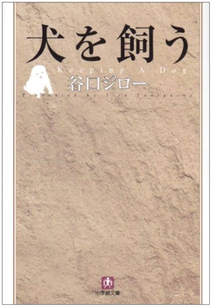犬を飼う(小学館文庫) (小学館文庫 C た- 1-1) | 谷口 ジロー