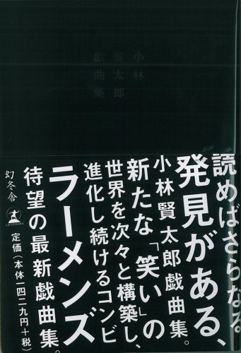 小林賢太郎戯曲集: CHERRY BLOSSOM FRONT 345 ATOM CLASSIC
