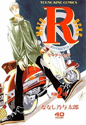 モーターロック(1) (ヤングキングコミックス) | ななし乃与太郎