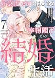 好感度ゼロからはじまる宰相閣下との結婚生活(7) (e乙蜜コミックス)