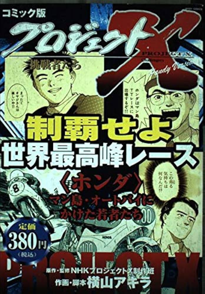 【時代が俺を置いてった】 Amazon.co.jp: 制覇せよ世界最高峰レース―〈ホンダ〉マン島