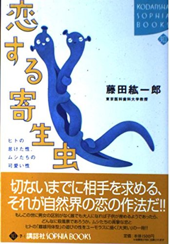 恋する寄生虫: ヒトの怠けた性、ムシたちの可愛い性 (KODANSHA SOPHIA