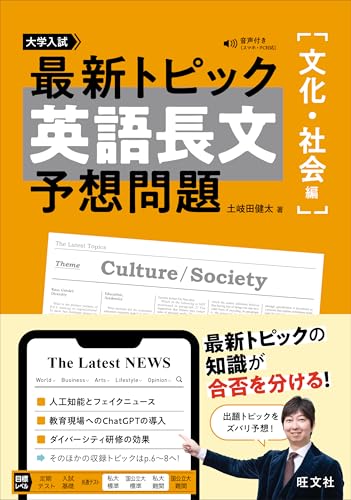 最新トピック 英語長文 予想問題 文化・社会編