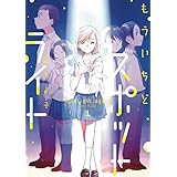 もういちどスポットライト　１巻 (芳文社コミックス)