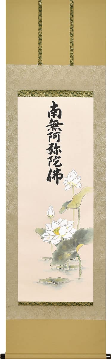 Amazon｜掛軸 掛け軸 聖蓮花六字名号 南無阿弥陀仏 渡辺雅心 武藤紅雲 
