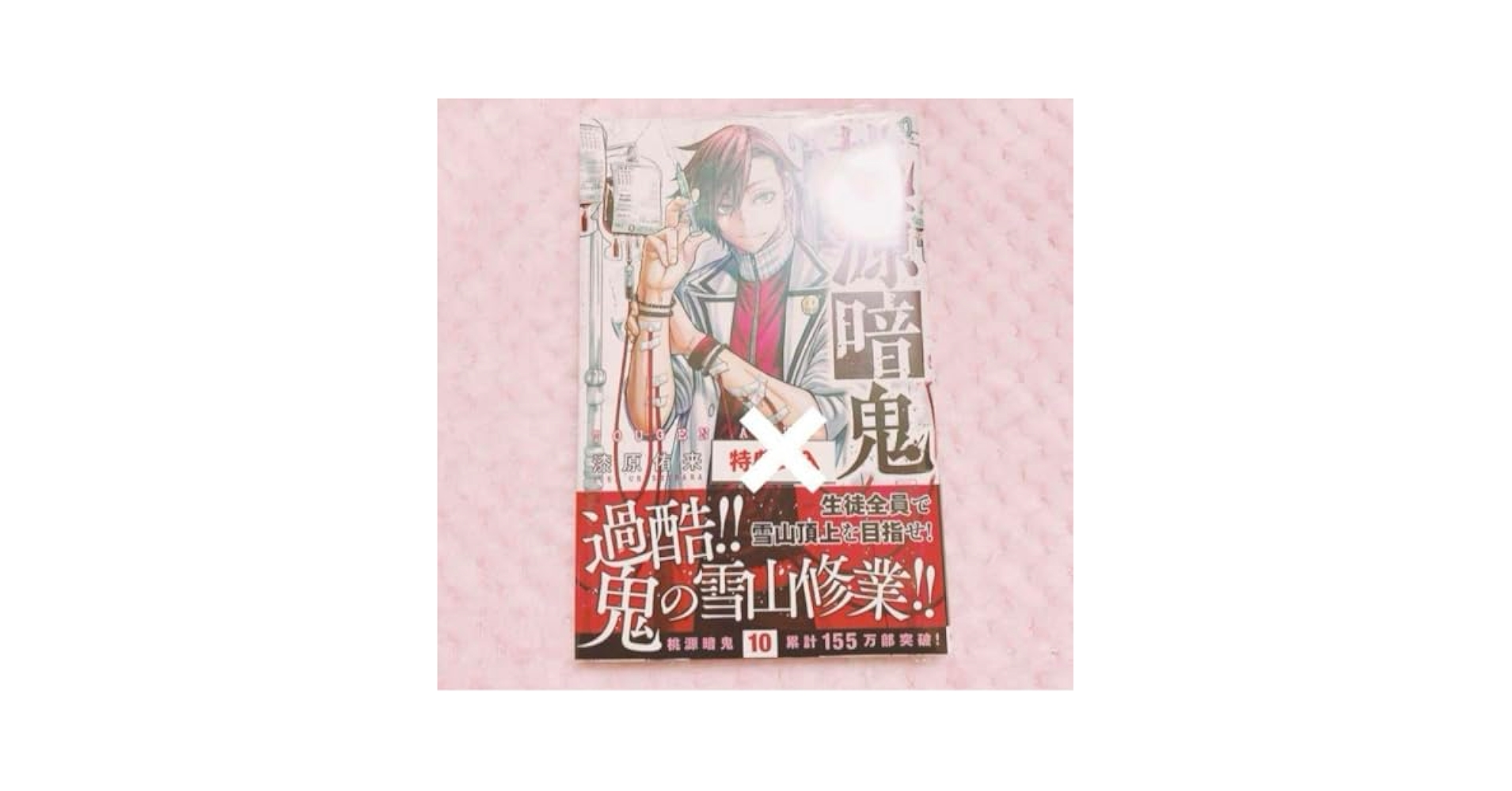 Amazon.co.jp: 桃源暗鬼 漫画 単行本 10巻 シュリンク付き