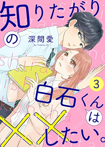 知りたがりの白石くんは××したい。(3) (COMICエトワール)