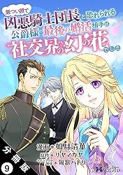 厳つい顔で凶悪騎士団長と恐れられる公爵様の最後の婚活相手は社交界の幻の花でした 厳つい顔で凶悪騎士団長と恐れられる公爵様の最後の婚活相手は社交界の