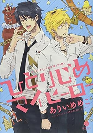 ひとりじめマイヒーロー　全巻　1〜16巻　特装版 ひとりじめマイヒーロー 全巻セット（1-16巻 最新刊） | 八文字