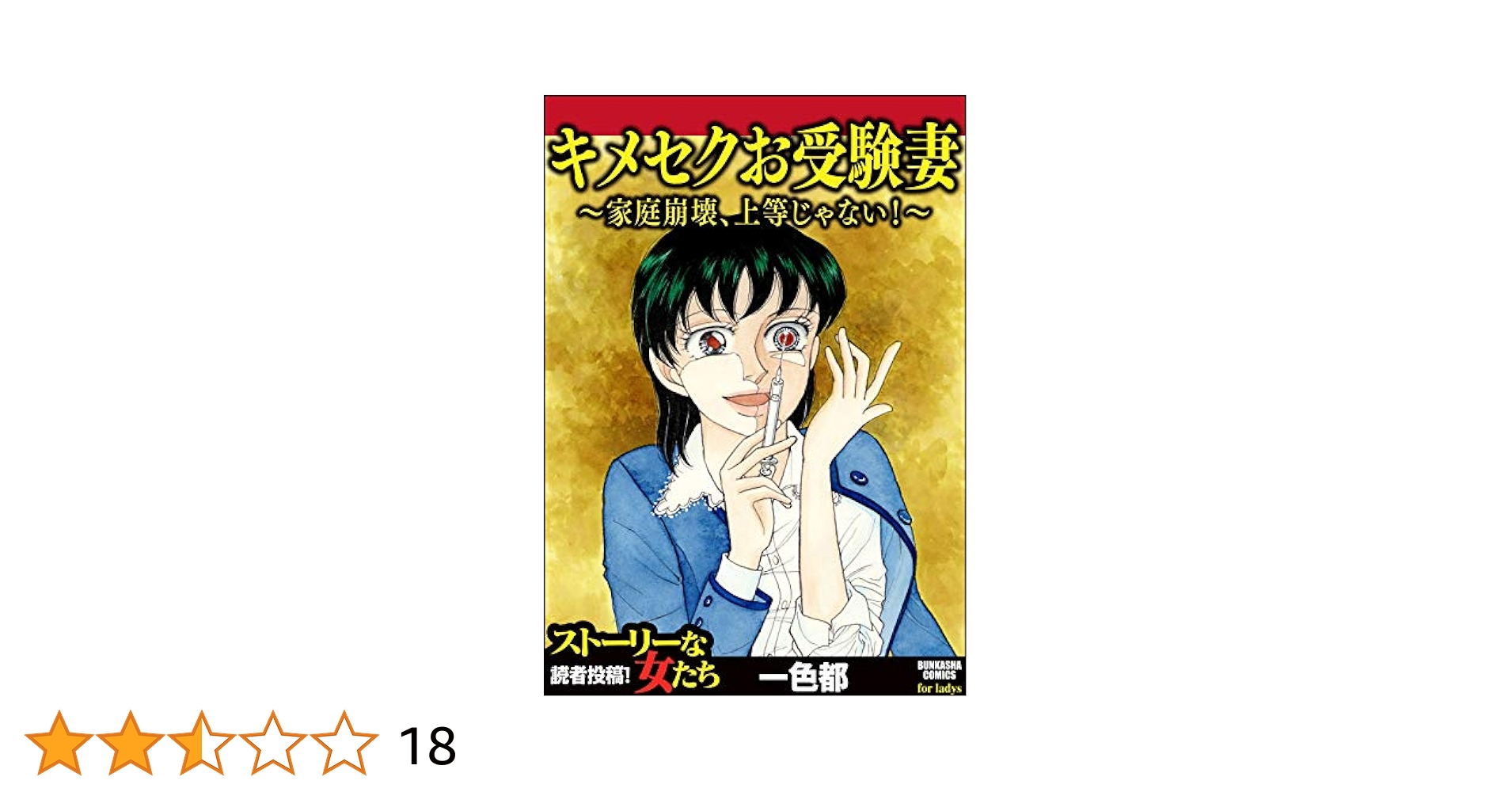 シャブキメセク Amazon.co.jp: キメセクお受験妻 ～家庭崩壊、上等じゃない!～ (ストーリーな女たち) eBook : 一色都: Kindleストア