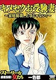 キメセクお受験妻 ～家庭崩壊、上等じゃない!～ (ストーリーな女たち)