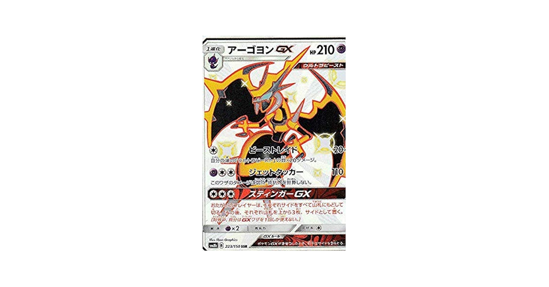 Amazon.co.jp: ポケモンカードゲーム SM8b 223/150 アーゴヨンGX