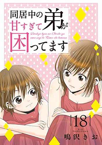 同居中の弟が甘すぎて困ってます18 (素敵なロマンス)