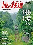 旅と鉄道 2015年 9月号 秘境へ 秘境駅・未成線