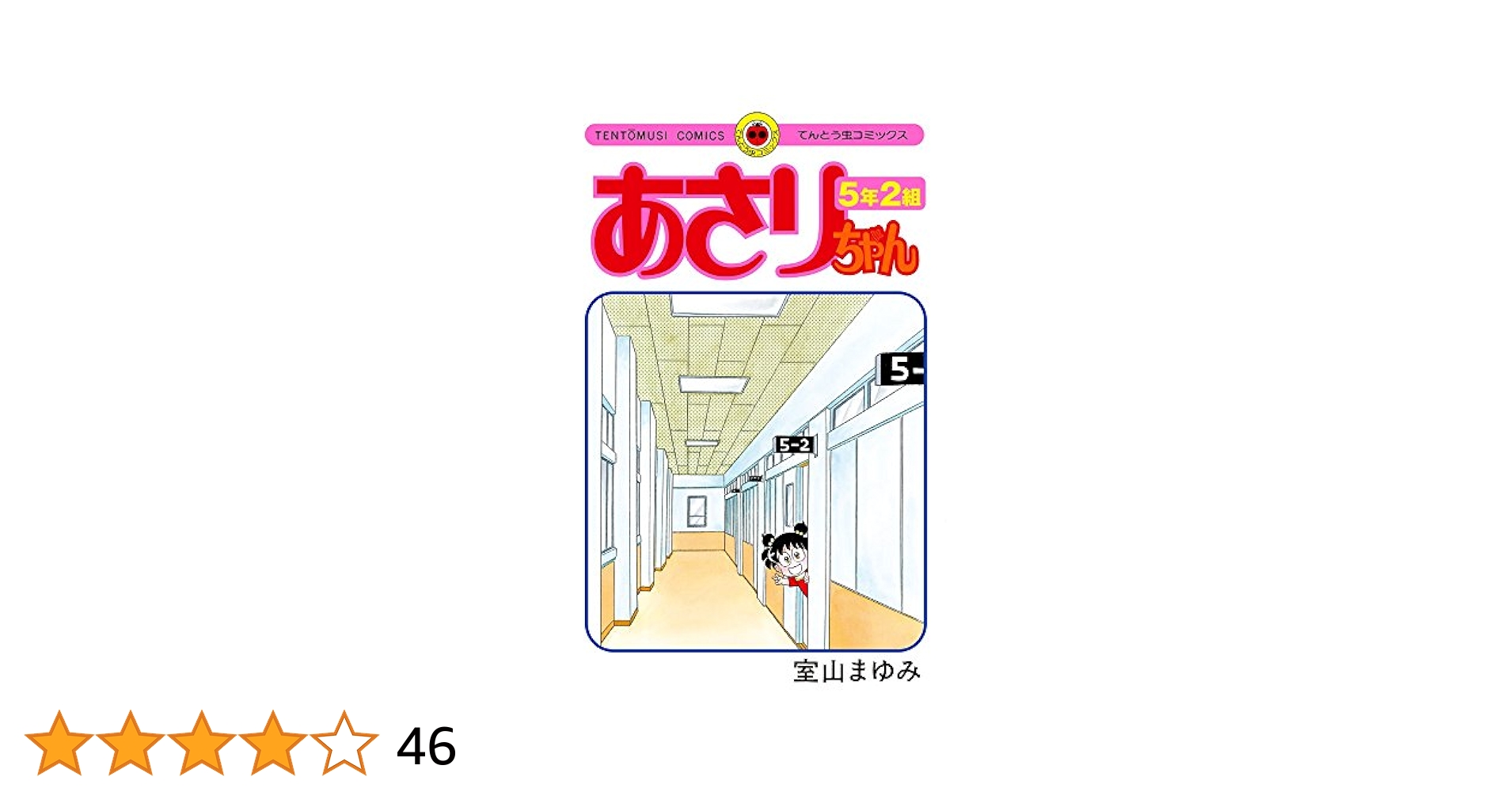あさりちゃん 5年2組 (てんとう虫コミックス) | 室山 まゆみ |本