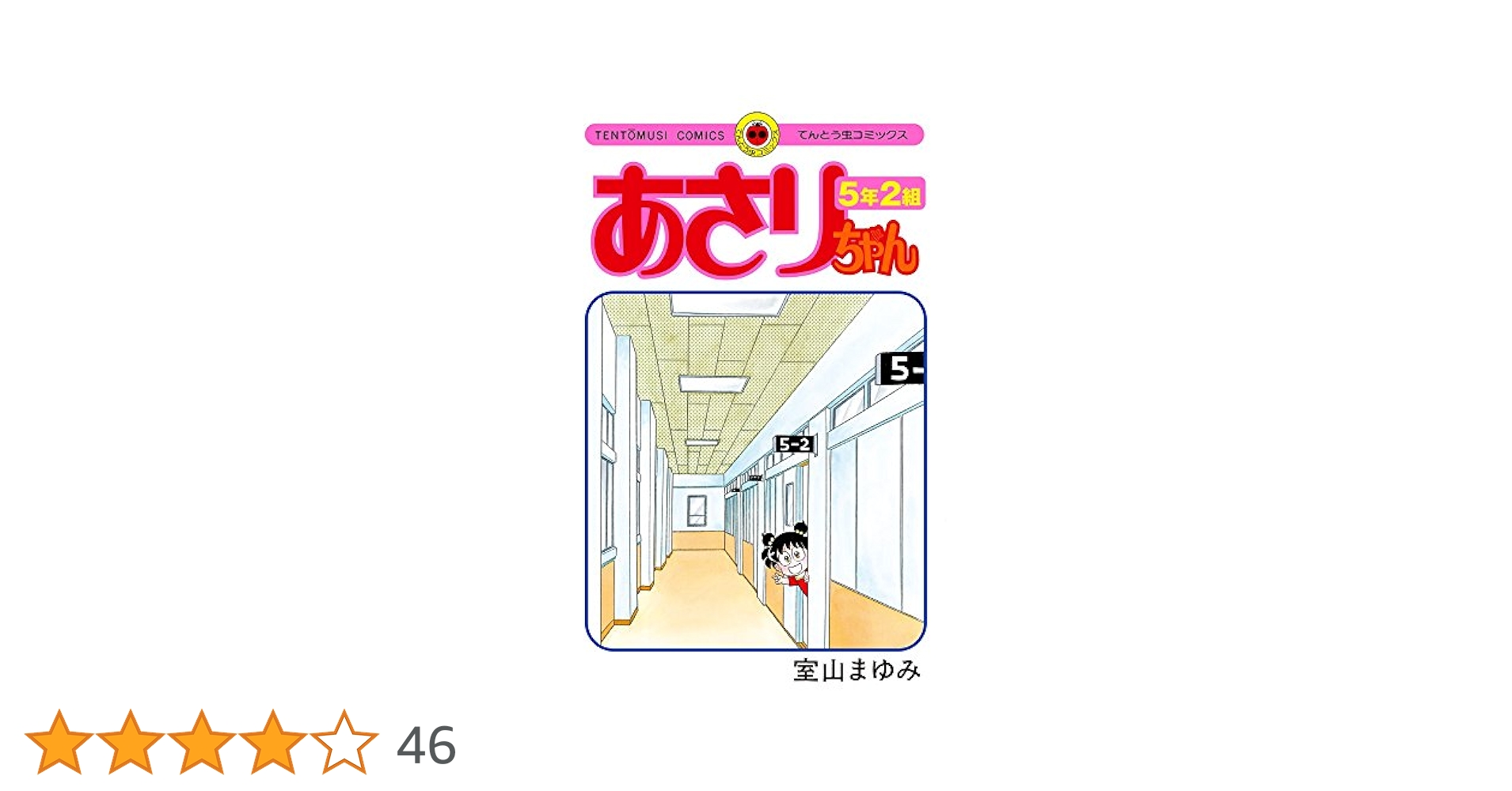 あさりちゃん 5年2組 (てんとう虫コミックス) | 室山 まゆみ |本