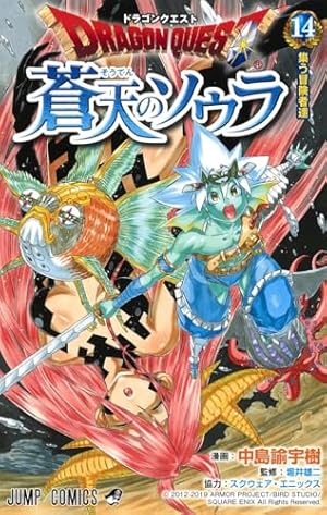 ドラゴンクエスト 蒼天のソウラ 14 (ジャンプコミックス) | 中島 諭宇
