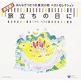 旅立ちの日に 決定版!みんなでうたう卒業式の歌 ベストセレクション 小学校/同声版